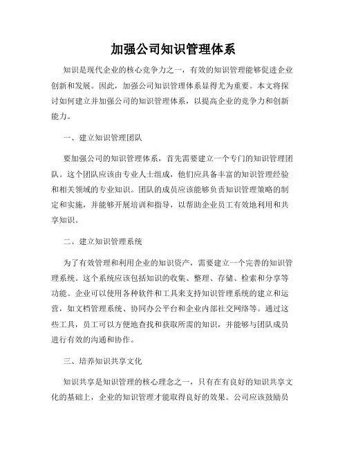 加强公司知识管理体系