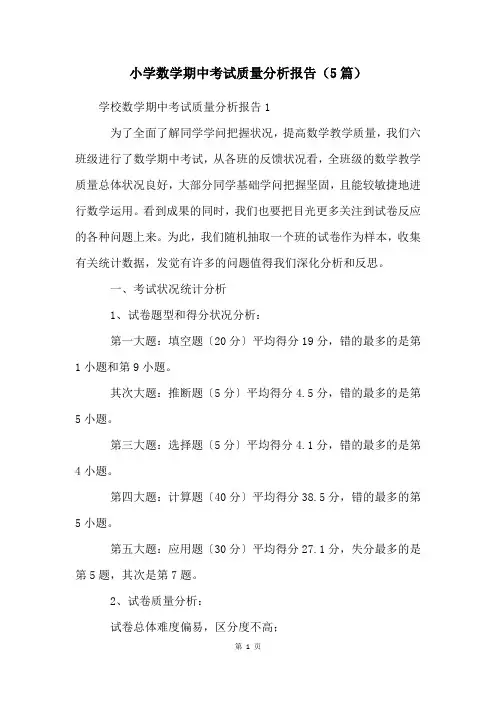 小学数学期中考试质量分析报告(5篇)