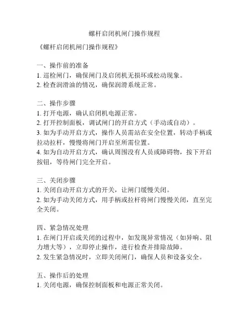 螺杆启闭机闸门操作规程