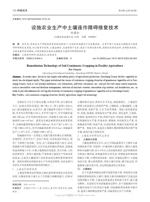 设施农业生产中土壤连作障碍修复技术