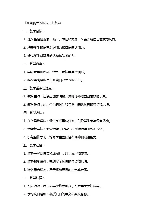 《介绍我喜欢的玩具》教案