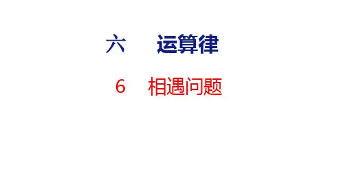 苏教版四年级数学下册6.6.相遇问题课件