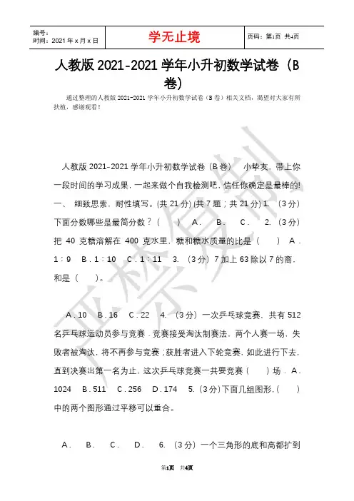 人教版2021-2021学年小升初数学试卷(B卷)(Word最新版)