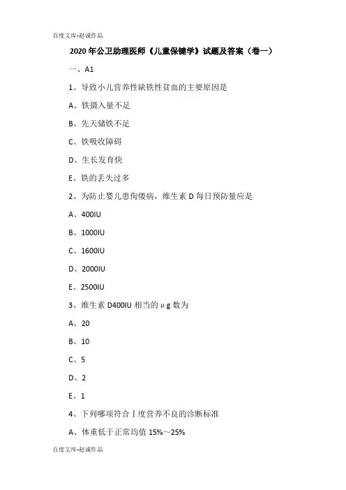 2020年公卫助理医师《儿童保键学》试题及答案(卷一)