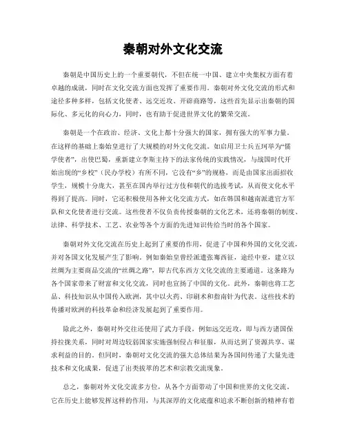 秦朝对外文化交流