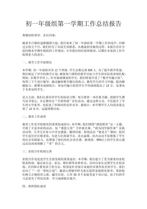初一年级组第一学期工作总结报告