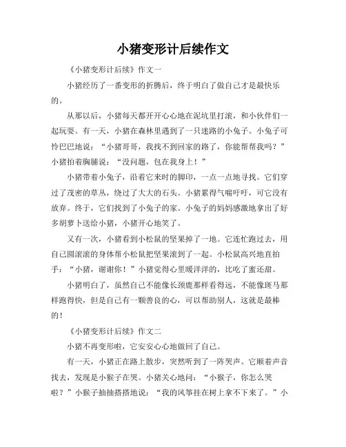 小猪变形计后续作文