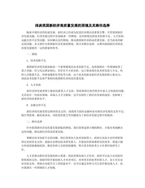 浅谈我国新经济高质量发展的困境及其路径选择