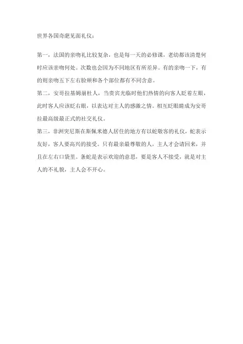 世界各国奇葩见面礼仪