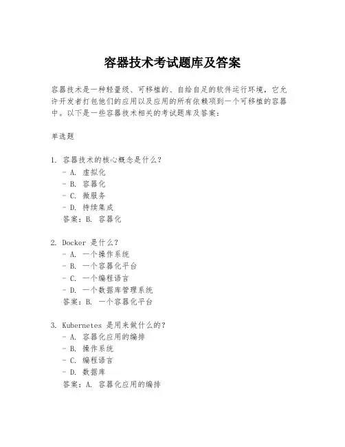 容器技术考试题库及答案