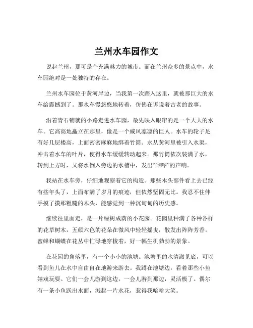 兰州水车园作文