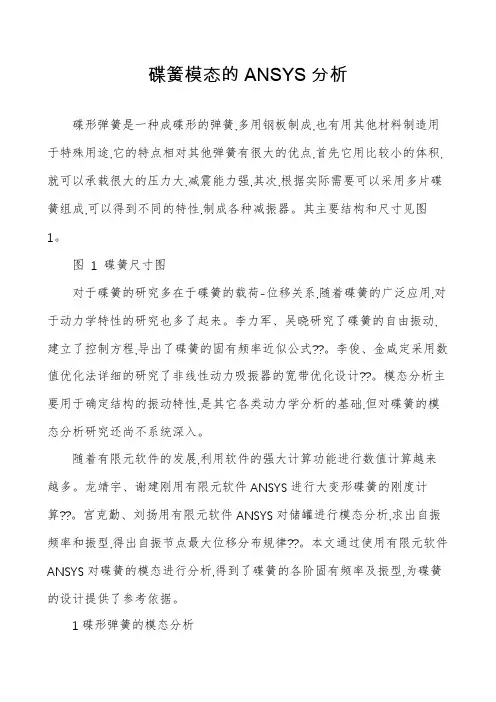 碟簧模态的ANSYS分析