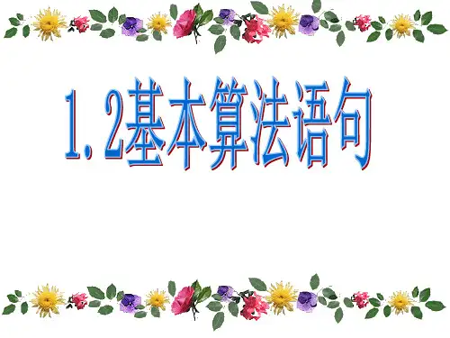 人教A版高中数学必修3：.2条件语句