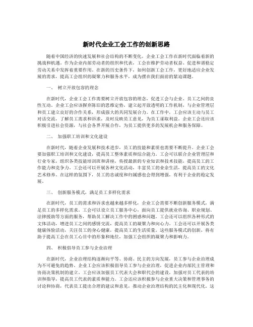 新时代企业工会工作的创新思路