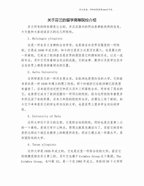 关于芬兰的留学高等院校介绍.doc