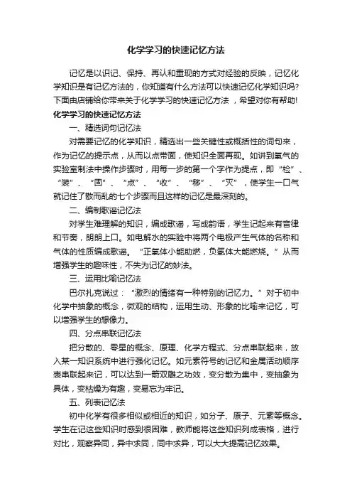 化学学习的快速记忆方法