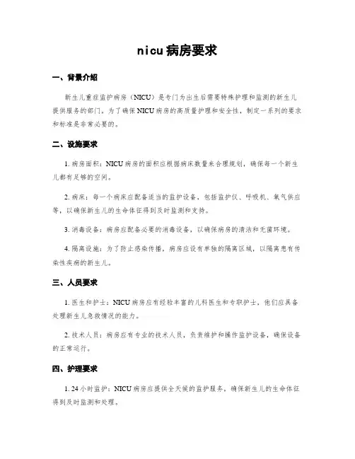 nicu病房要求