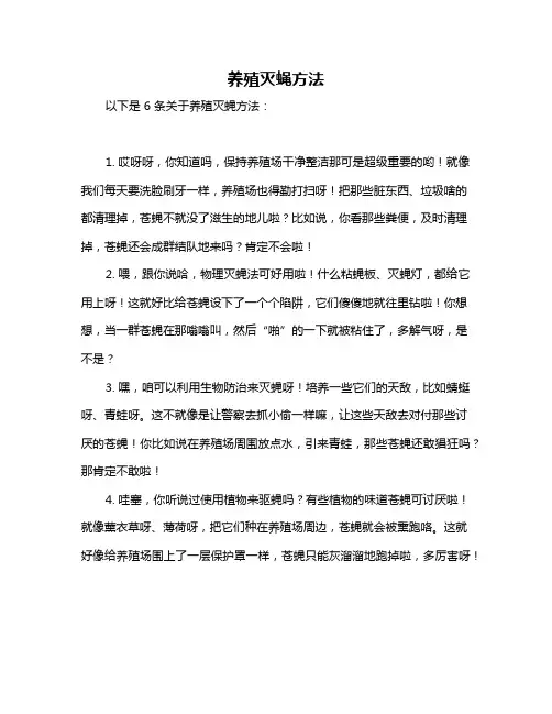 养殖灭蝇方法