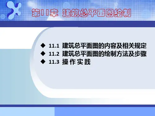 AutoCAD建筑制图基础教程(2014版)第11章 建筑总平面图绘制