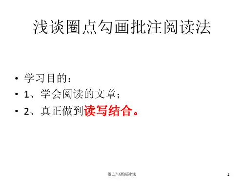 圈点勾画阅读法 ppt课件