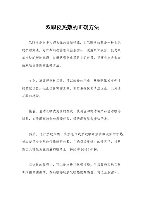 双眼皮热敷的正确方法