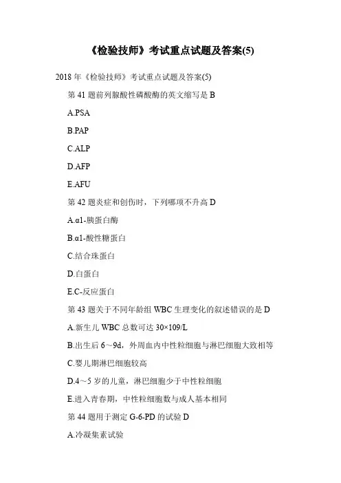《检验技师》考试重点试题及答案(5).doc