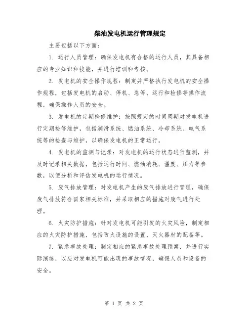 柴油发电机运行管理规定