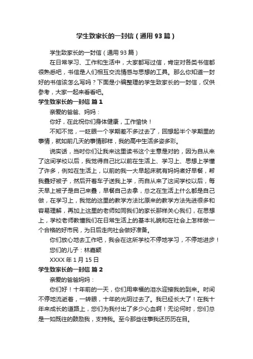 学生致家长的一封信（通用93篇）