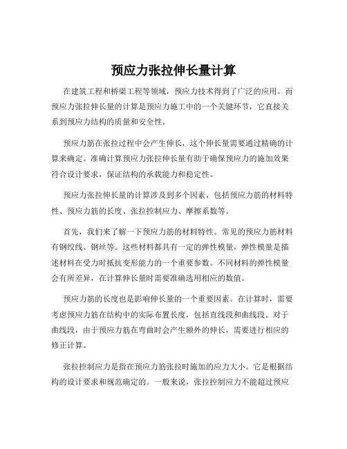 预应力张拉伸长量计算