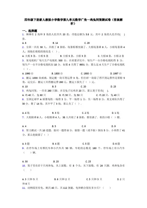 四年级下册新人教版小学数学第九单元数学广角—鸡兔同笼测试卷(答案解析)