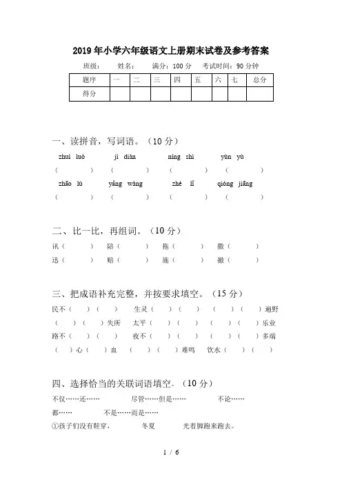 2019年小学六年级语文上册期末试卷及参考答案