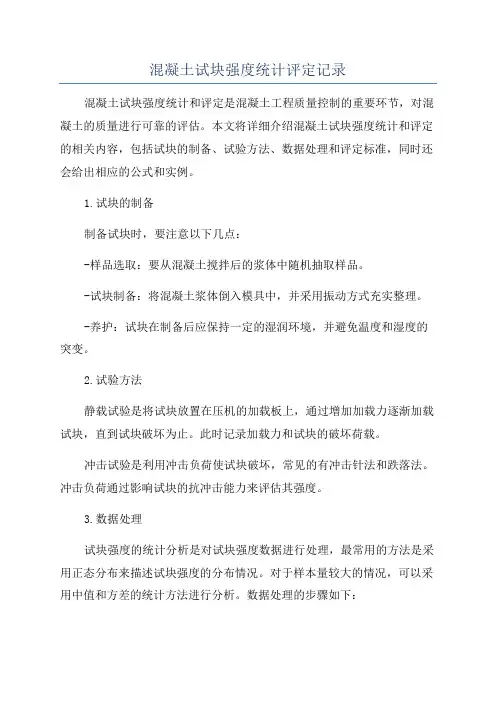 混凝土试块强度统计评定记录
