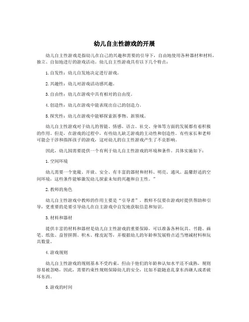 幼儿自主性游戏的开展