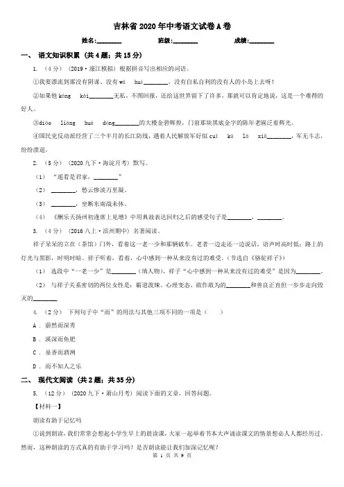 吉林省2020年中考语文试卷A卷(新版)