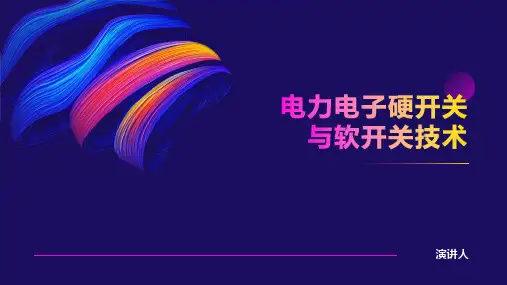 电力电子硬开关与软开关技术