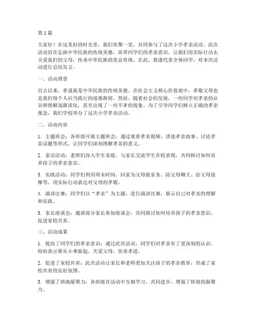 小学孝亲活动总结发言(3篇)