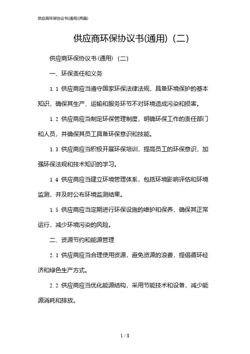 2024年供应商环保协议书(通用)(二篇)