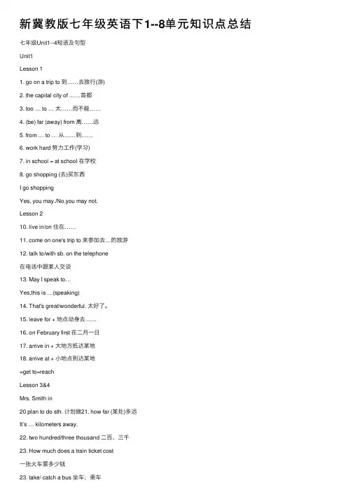 新冀教版七年级英语下1--8单元知识点总结