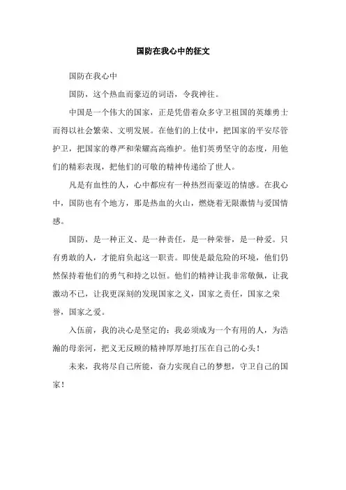 国防在我心中的征文