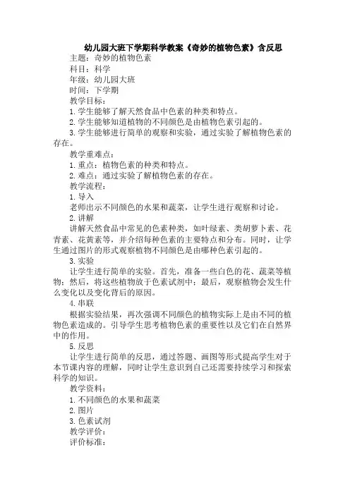 幼儿园大班下学期科学教案《奇妙的植物色素》含反思