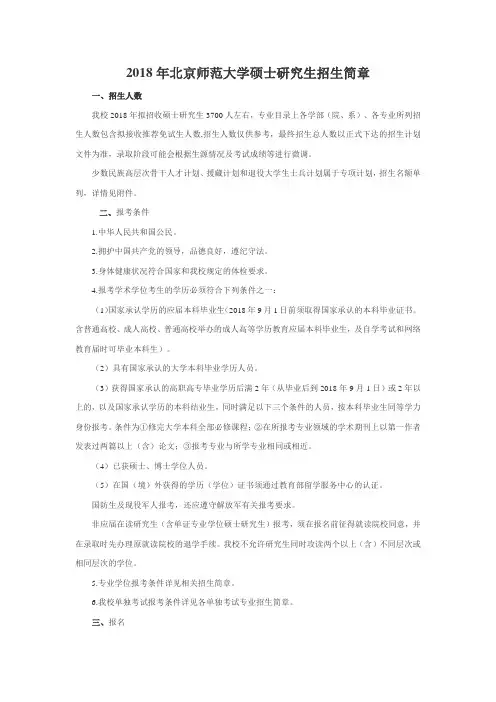 2018年北京师范大学硕士研究生招生简章公告