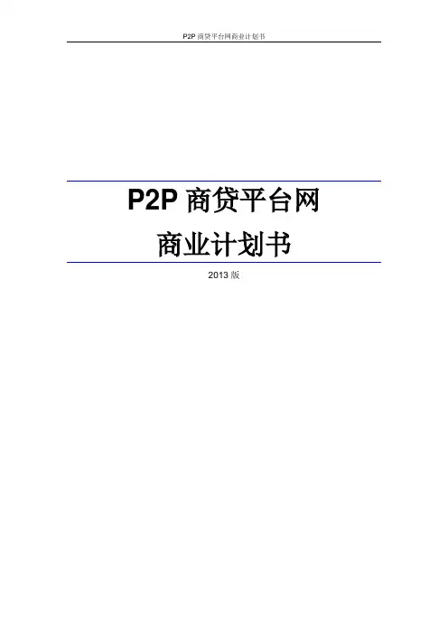P2P商贷平台网商业计划书