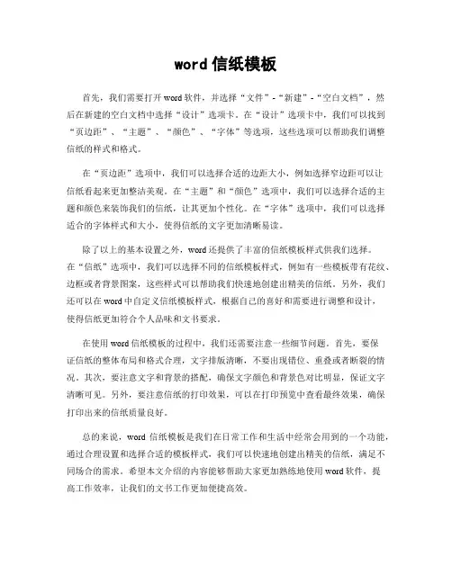 word信纸模板
