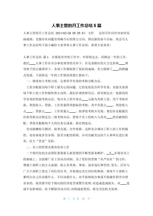 人事主管的月工作总结5篇