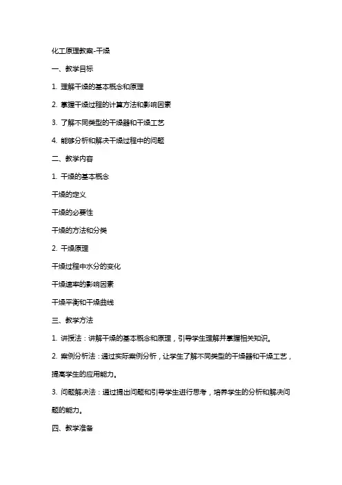 化工原理教案干燥