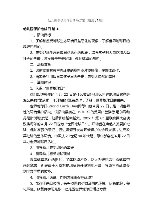 幼儿园保护地球日活动方案（精选17篇）