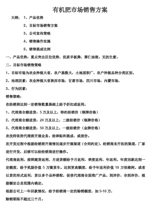 有机肥市场销售方案