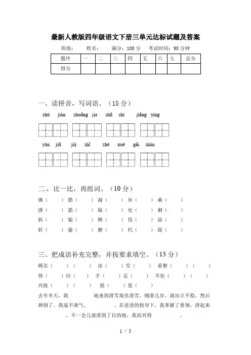 最新人教版四年级语文下册三单元达标试题及答案