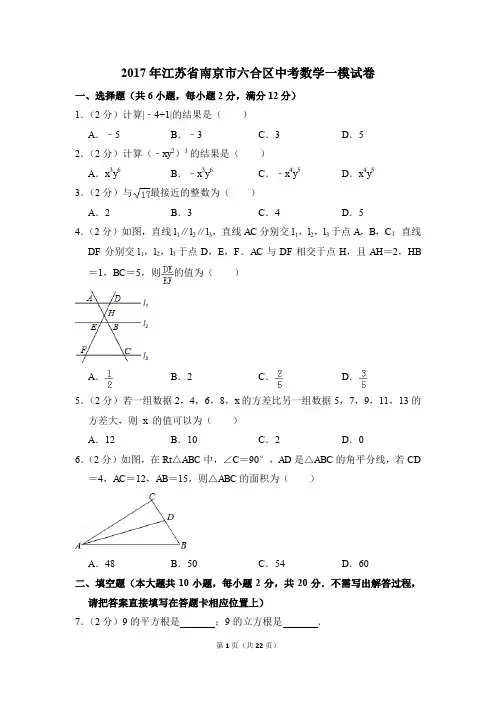 2017年江苏省南京市六合区中考一模数学试卷(解析版)