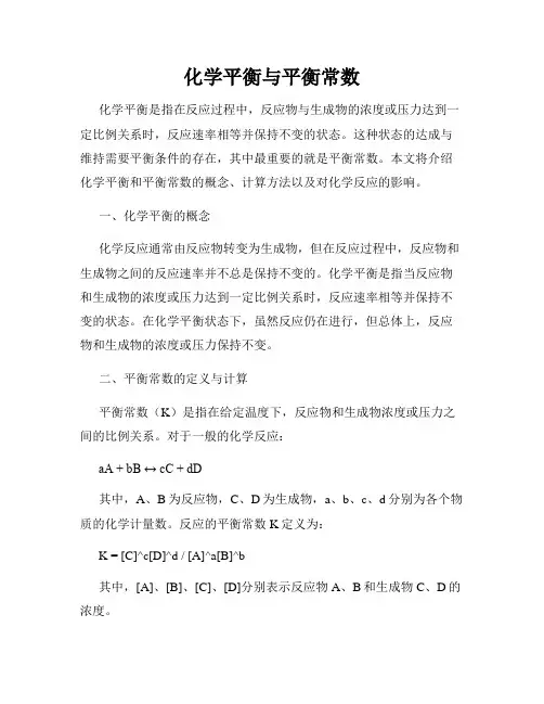 化学平衡与平衡常数